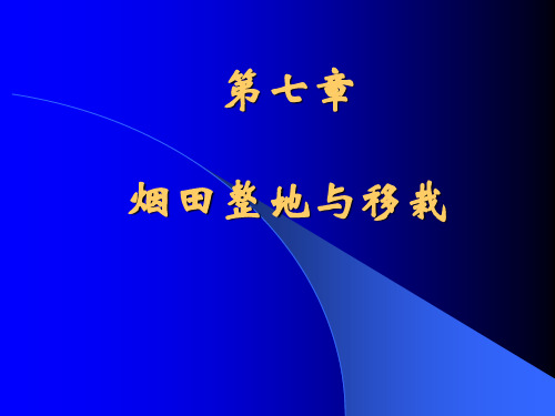 烟田整地与移栽资料