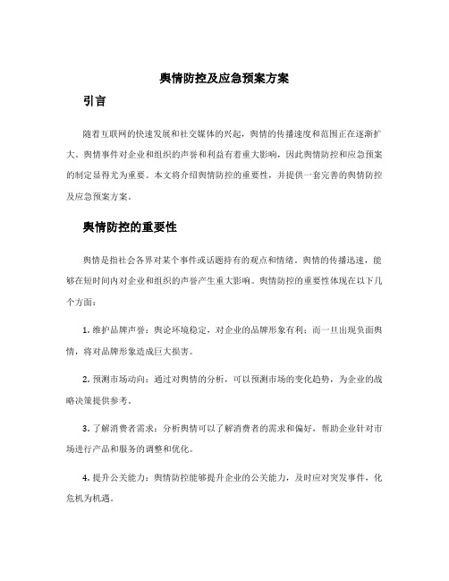 舆情防控及应急预案方案