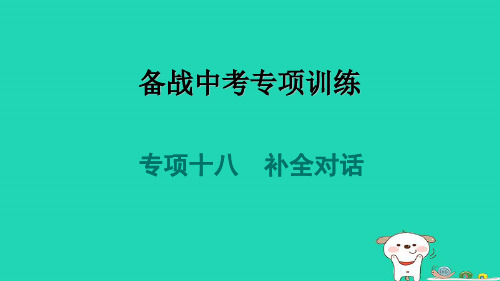 2024九年级英语全册专项训练十八补全对话习题课件新版人教新目标版