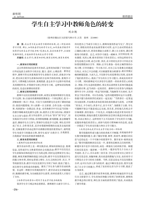 学生自主学习中教师角色的转变