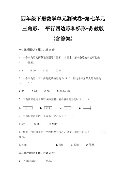 四年级下册数学单元测试卷-第七单元 三角形、 平行四边形和梯形-苏教版(含答案)