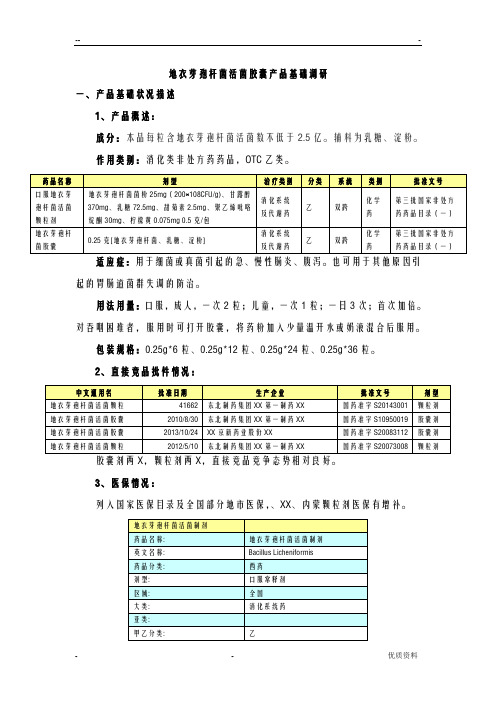 地衣芽孢杆菌活菌胶囊基础调研