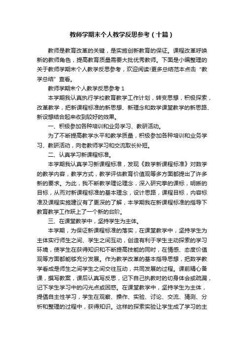 教师学期末个人教学反思参考（十篇）