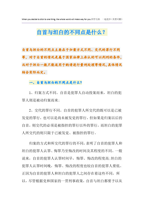 自首与坦白的不同点是什么?