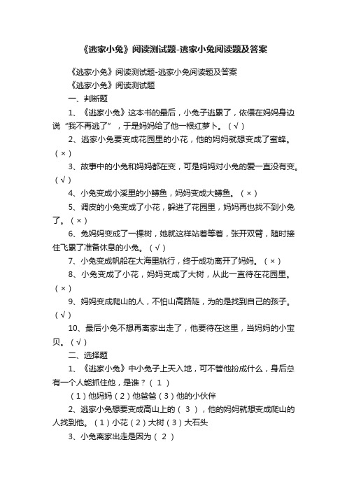 《逃家小兔》阅读测试题-逃家小兔阅读题及答案