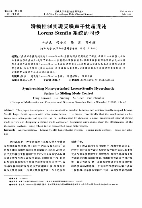 滑模控制实现受噪声干扰超混沌Lorenz-Stenflo系统的同步