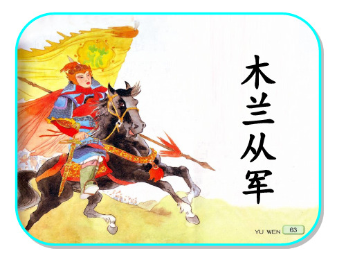苏教版二年级语文下册《语文  12 木兰从军.》精品课课件_4