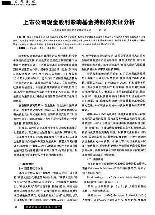 上市公司现金股利影响基金持股的实证分析