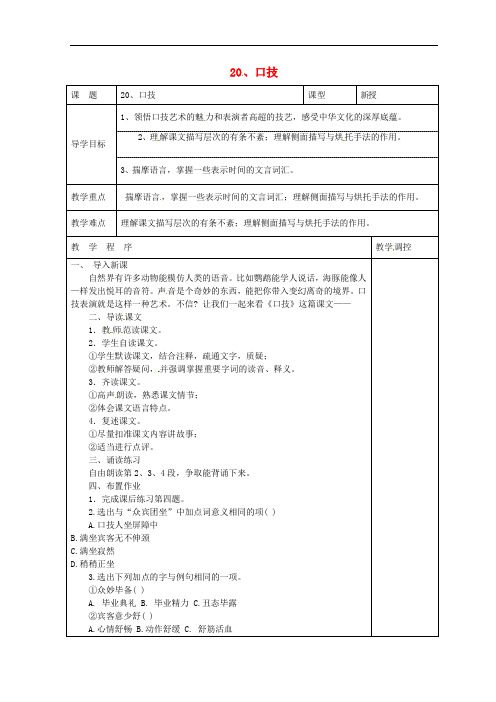 贵州省道真自治县棕坪学校七年级语文下册 20《口技》导学案(1)(新版)新人教版