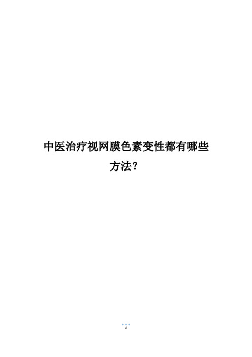 中医治疗视网膜色素变性都有哪些方法？