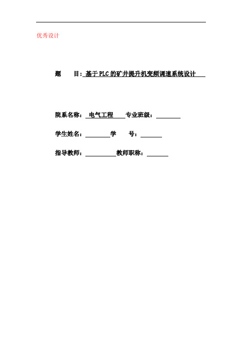 基于PLC的矿井提升机变频调速系统设计