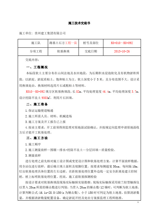 1软基换填施工技术交底