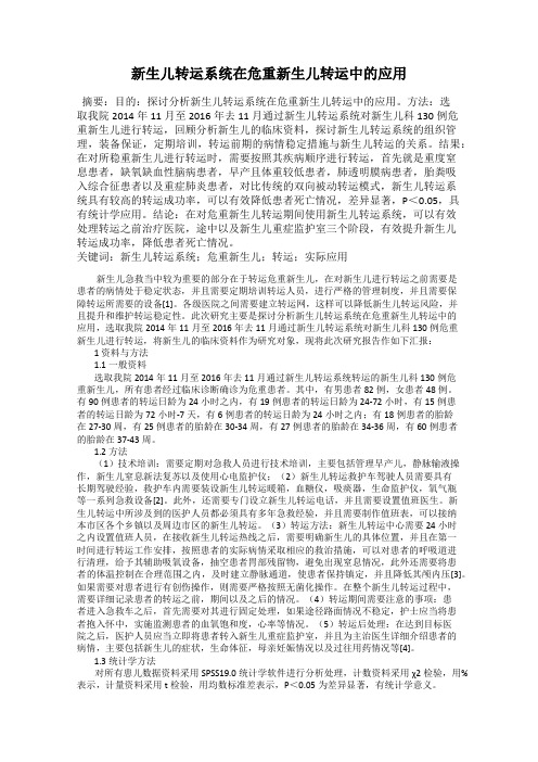 新生儿转运系统在危重新生儿转运中的应用