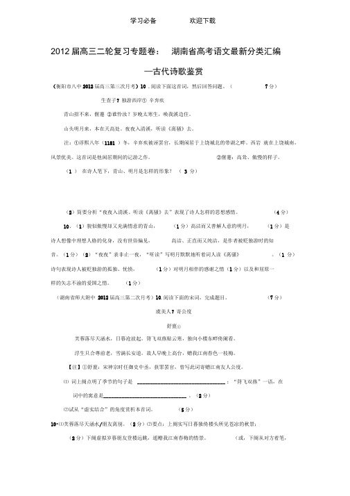 语文高三复习专题卷湖南省高考分类汇编—古代诗歌鉴赏