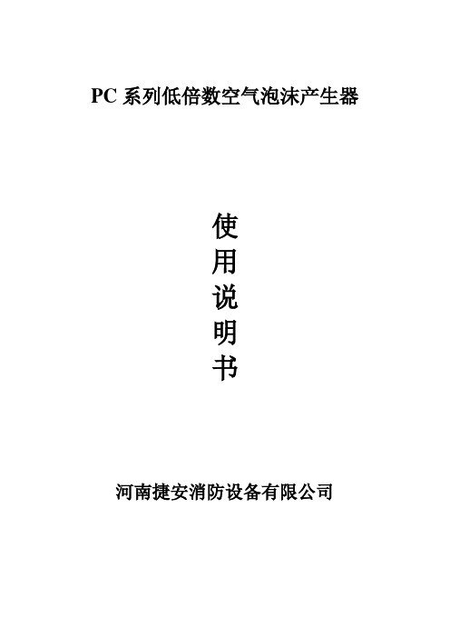 PC系列低倍数空气泡沫产生器pan.