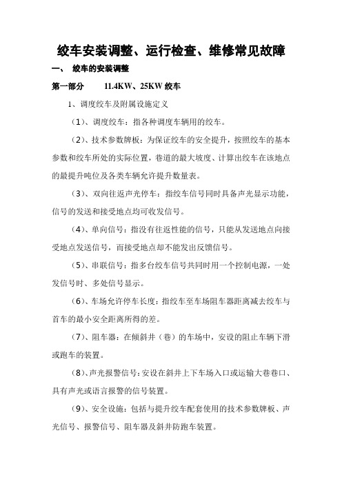 绞车安装