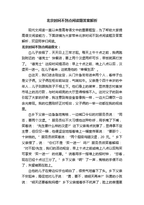 北京时间不到点阅读题答案解析