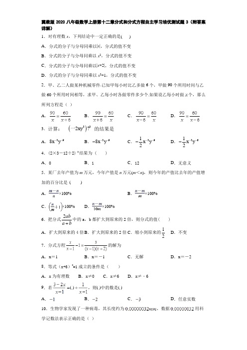 冀教版2020八年级数学上册第十二章分式和分式方程自主学习培优测试题3(附答案详解)