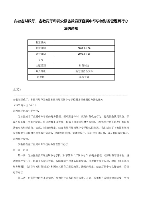 安徽省财政厅、省教育厅印发安徽省教育厅直属中专学校财务管理暂行办法的通知-