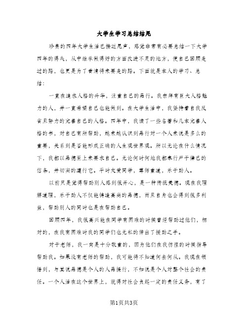 大学生学习总结结尾（2篇）