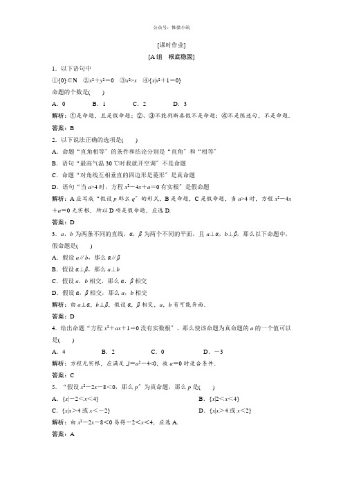 [2021精选]数学人教A版选修1-1优化练习：1.1 1.1.1 命 题 含解析