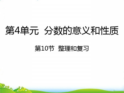 五年级下册数学PPT-4整理和复习-人教新课标(14张)-精品课件