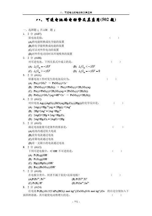 08-可逆电池的电动势及其应用