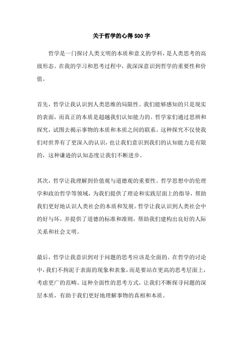 关于哲学的心得500字