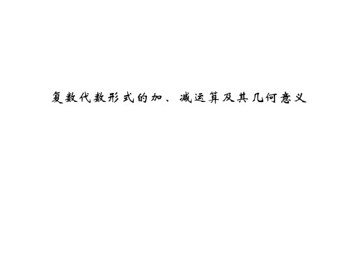 复数代数形式的加、减运算及其几何意义 教学课件