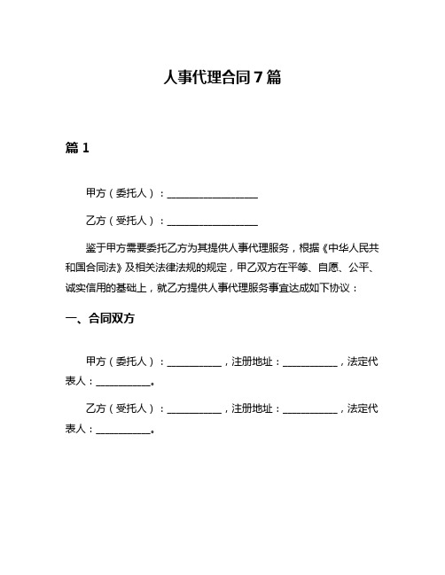 人事代理合同7篇