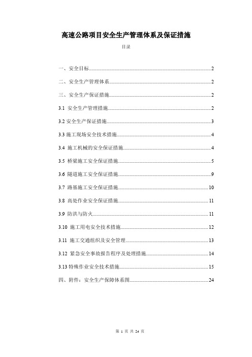 高速公路项目安全生产管理体系及保证措施