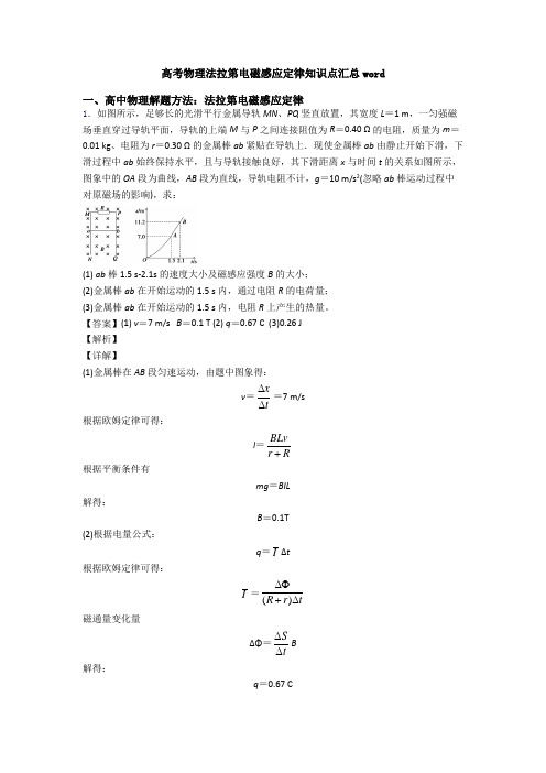 高考物理法拉第电磁感应定律知识点汇总word