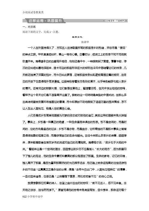 【配套K12】2019届高考语文(苏教版)复习资料练习：第三部分 专题二 散文阅读 4 迁移运用巩固