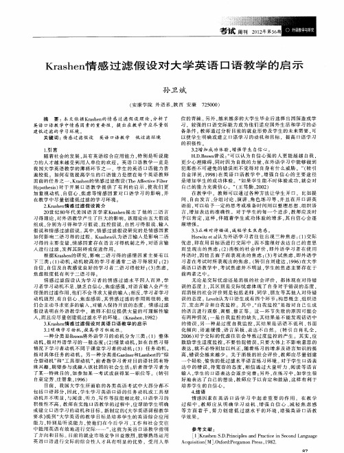 Krashen情感过滤假设对大学英语口语教学的启示