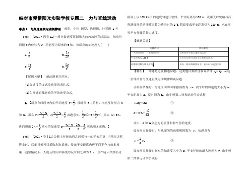 高三物理二轮复习 第1 专题突破篇 专题2 力与直线运动教师用书