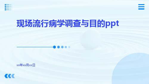 现场流行病学调查与目的ppt