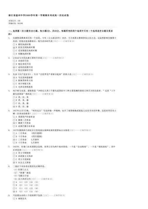 浙江省温州中学2009学年第一学期期末考试高一历史试卷-高一历史试卷与试题