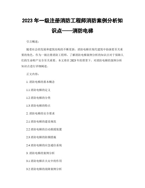 2023年一级注册消防工程师消防案例分析知识点——消防电梯