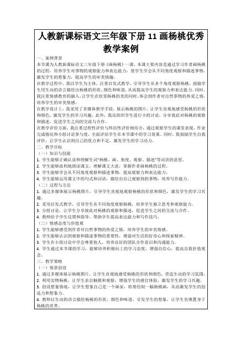 人教新课标语文三年级下册11画杨桃优秀教学案例