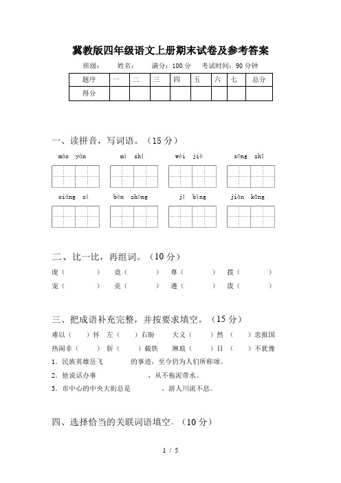 冀教版四年级语文上册期末试卷及参考答案