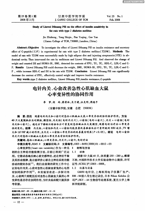 电针内关、心俞改善急性心肌缺血大鼠心率变异性的协同作用
