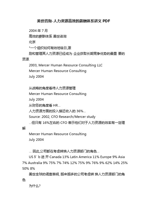 美世咨询-人力资源高效的薪酬体系讲义PDF