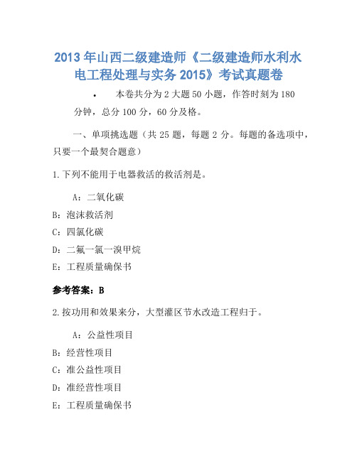 2013年山西二级建造师《二级建造师水利水电工程管理与实务2015》考试真题卷