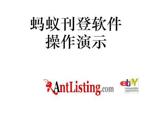 ebay 蚂蚁刊登软件 操作演示 antlisting