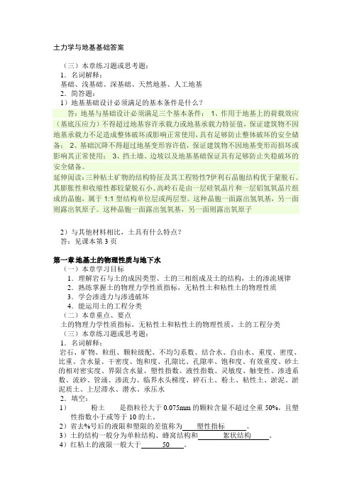 郑州大学远程教育土力学地基与基础练习题或思考题答案1