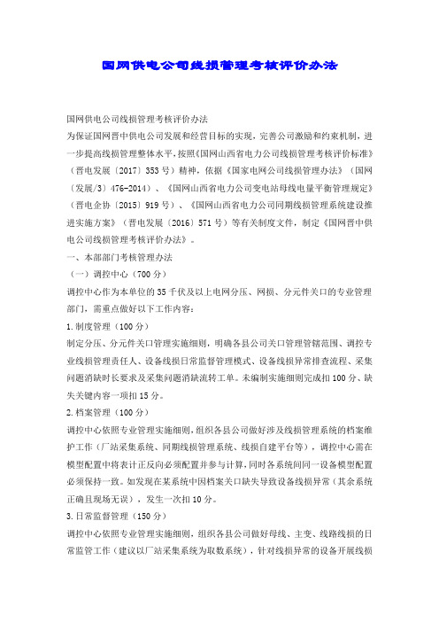 国网供电公司线损管理考核评价办法.docx