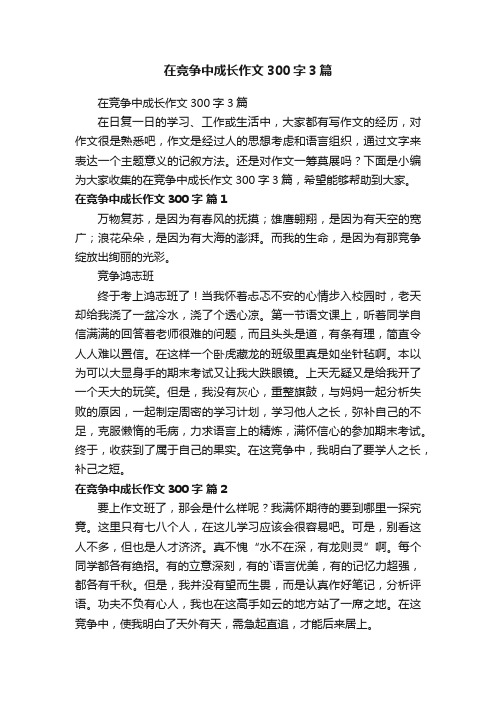 在竞争中成长作文300字3篇