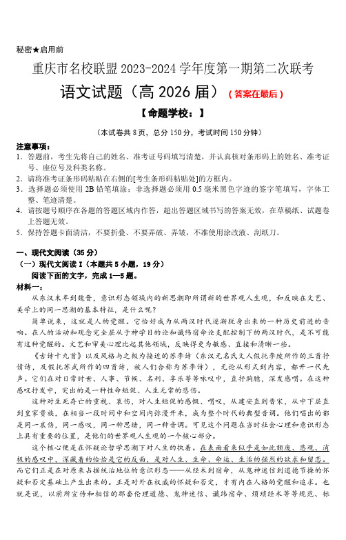 重庆市名校联盟2023-2024学年高一上学期第二次联考试题(12月)语文(含答案)