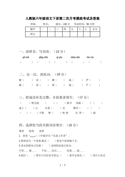 人教版六年级语文下册第二次月考摸底考试及答案