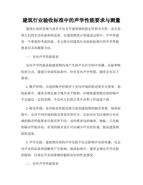 建筑行业验收标准中的声学性能要求与测量